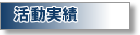MENU_jisseki.png