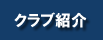 クラブ紹介