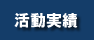 活動実績