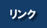 リンク