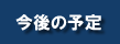 今後の予定